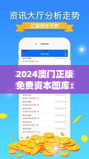 2024澳門正版免費資本圖庫:投資者的全天候助手