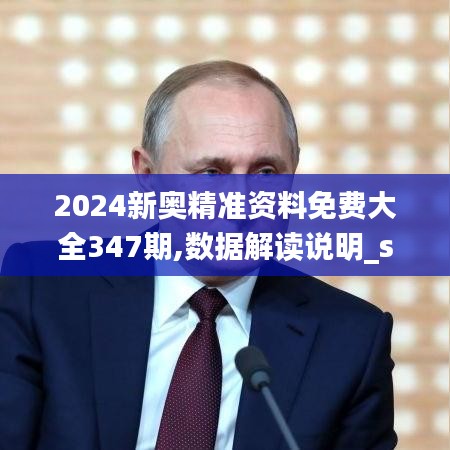 2024新奧精準資料免費大全347期,數據解讀說明_suite10.799