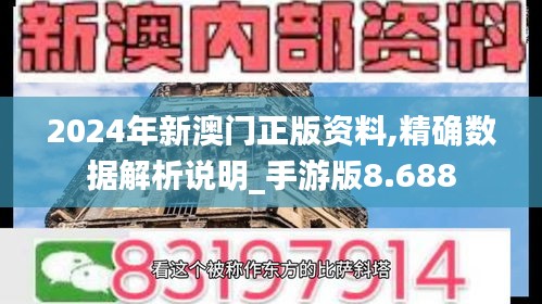 2024年新澳門正版資料,精確數據解析說明_手游版8.688