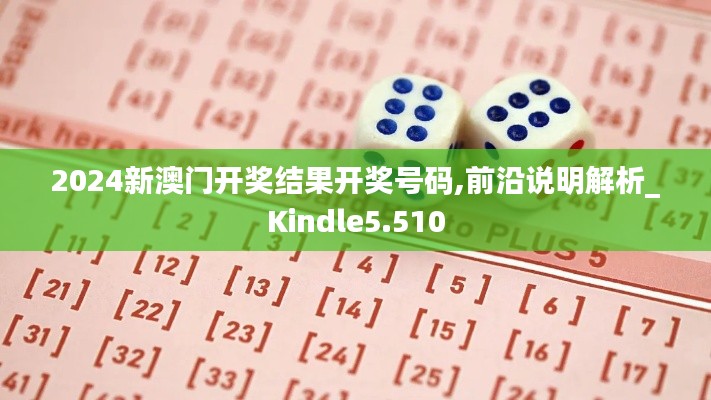 2024新澳門開獎(jiǎng)結(jié)果開獎(jiǎng)號(hào)碼,前沿說明解析_Kindle5.510
