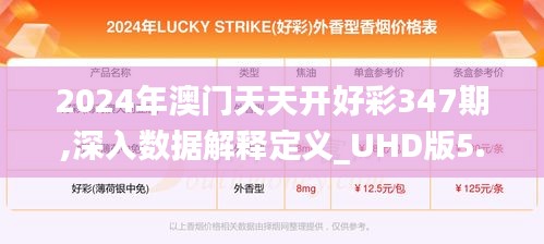2024年澳門天天開好彩347期,深入數據解釋定義_UHD版5.655