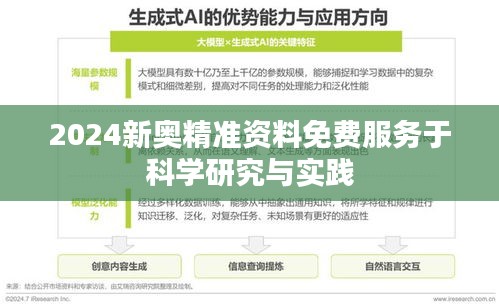 2024新奧精準資料免費服務于科學研究與實踐