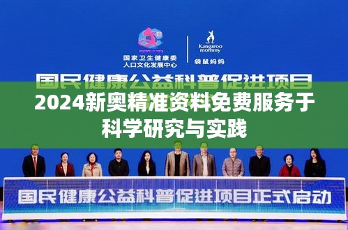 2024新奧精準資料免費服務于科學研究與實踐