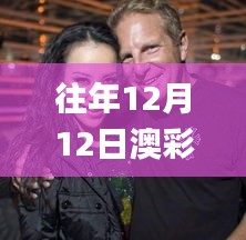 往年12月12日澳彩資料免費的資料大全wwe,多元化方案執行策略_復古款2.908