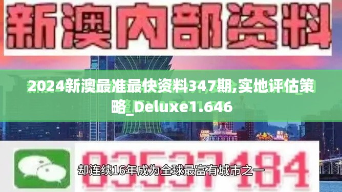 2024新澳最準(zhǔn)最快資料347期,實(shí)地評(píng)估策略_Deluxe1.646