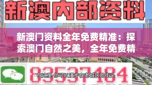 新澳門資料全年免費(fèi)精準(zhǔn):探索澳門自然之美,全年免費(fèi)精準(zhǔn)生態(tài)資料