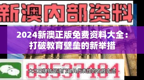 2024新澳正版免費資料大全:打破教育壁壘的新舉措