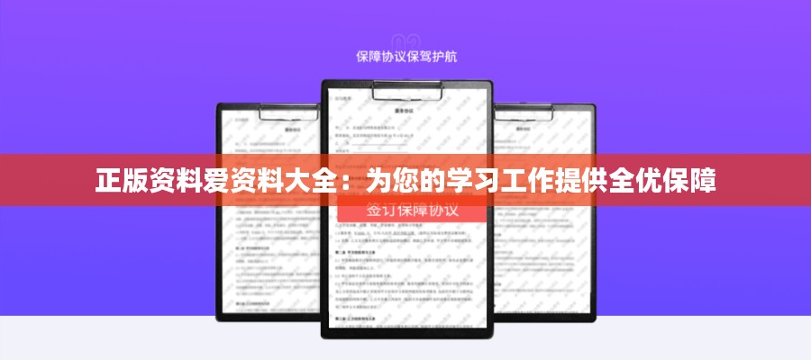 正版資料愛資料大全:為您的學習工作提供全優保障