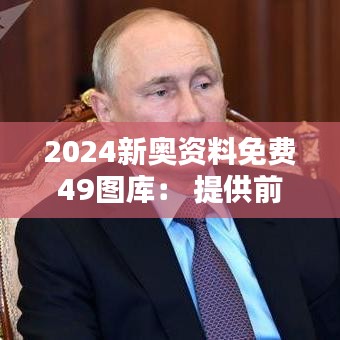 2024新奧資料免費(fèi)49圖庫(kù)： 提供前沿設(shè)計(jì)資料的平臺(tái)