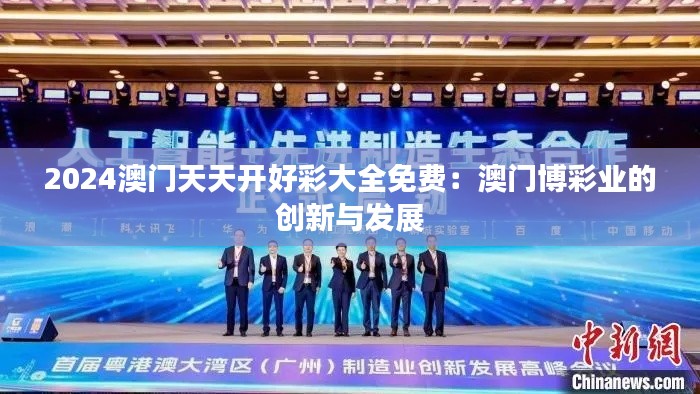 2024澳門天天開好彩大全免費:澳門博彩業的創新與發展