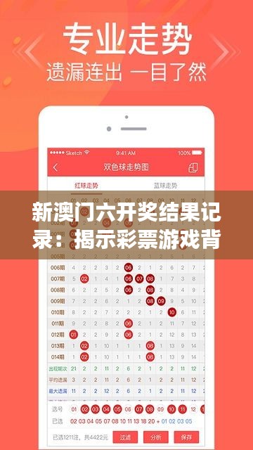 新澳門六開獎結果記錄：揭示彩票游戲背后的數字秘密