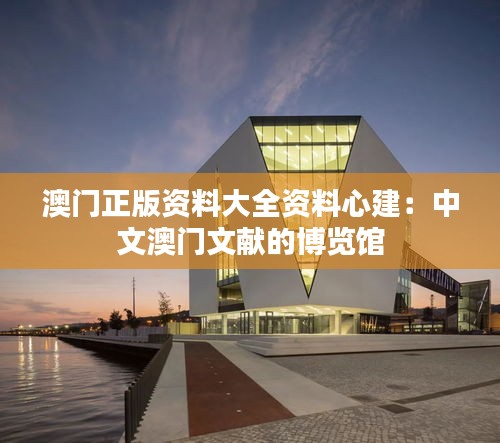 澳門正版資料大全資料心建：中文澳門文獻的博覽館