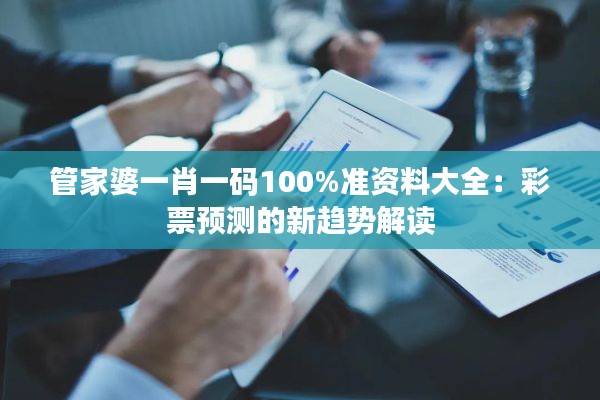 管家婆一肖一碼100%準資料大全:彩票預測的新趨勢解讀