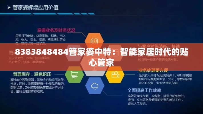 8383848484管家婆中特:智能家居時代的貼心管家