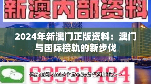 2024年新澳門正版資料:澳門與國際接軌的新步伐