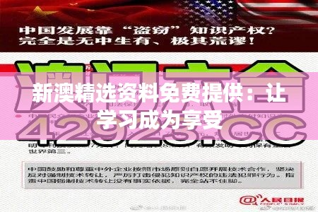 新澳精選資料免費(fèi)提供:讓學(xué)習(xí)成為享受