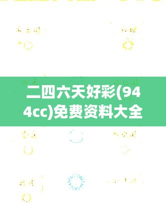 二四六天好彩(944cc)免費資料大全:打造個人幸運數(shù)字體系