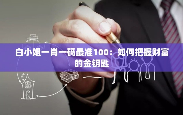 白小姐一肖一碼最準100:如何把握財富的金鑰匙