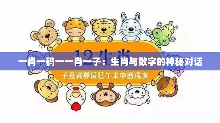 一肖一碼一一肖一子：生肖與數字的神秘對話