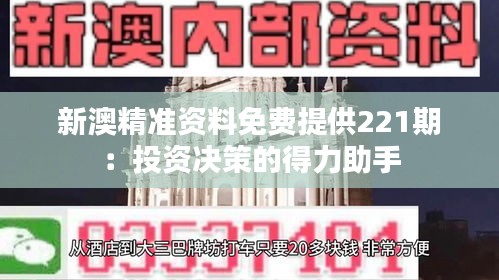 新澳精準資料免費提供221期:投資決策的得力助手