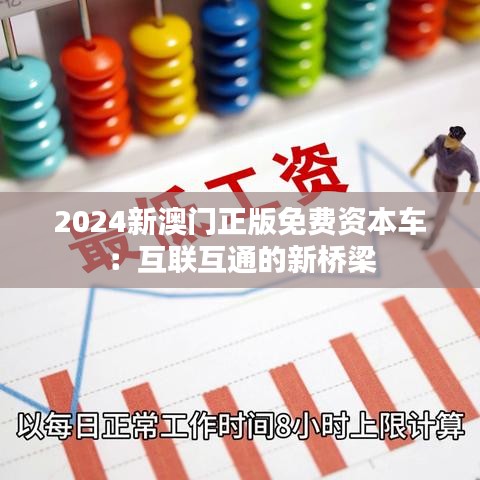 2024新澳門正版免費資本車:互聯互通的新橋梁