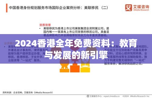 2024香港全年免費資料：教育與發展的新引擎