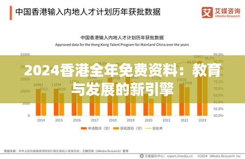 2024香港全年免費資料:教育與發展的新引擎