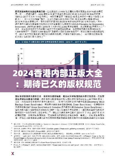 2024香港內部正版大全:期待已久的版權規范新篇章