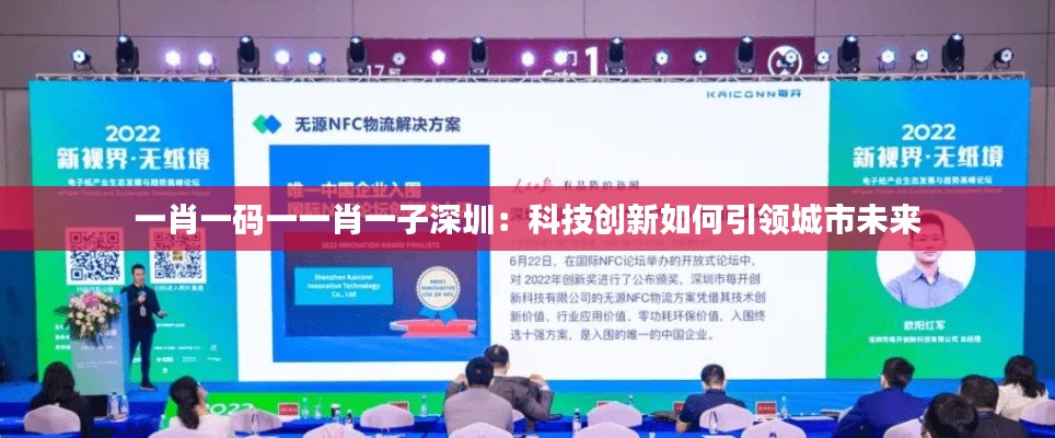 一肖一碼一一肖一子深圳:科技創(chuàng)新如何引領(lǐng)城市未來(lái)