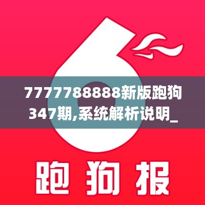 7777788888新版跑狗347期,系統解析說明_體驗版4.421