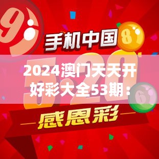2024澳門天天開好彩大全53期:彩票的魅力,不止是贏