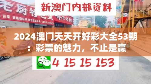 2024澳門天天開好彩大全53期：彩票的魅力，不止是贏