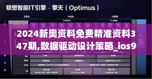 2024新奧資料免費(fèi)精準(zhǔn)資料347期,數(shù)據(jù)驅(qū)動(dòng)設(shè)計(jì)策略_ios9.652