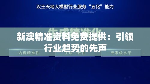 新澳精準資料免費提供：引領行業趨勢的先聲