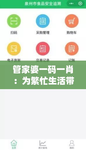 管家婆一碼一肖：為繁忙生活帶來(lái)支付便捷的智能管家