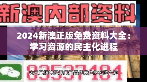 2024新澳正版免費資料大全:學習資源的民主化進程