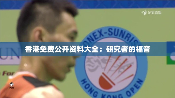 香港免費公開資料大全:研究者的福音