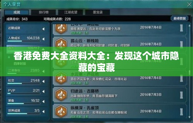 香港免費(fèi)大全資料大全：發(fā)現(xiàn)這個城市隱藏的寶藏