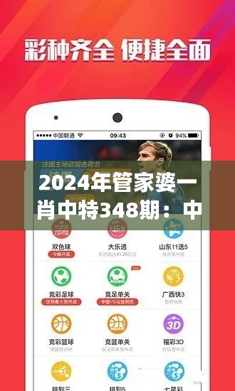 2024年管家婆一肖中特348期：中特市場的財富密碼
