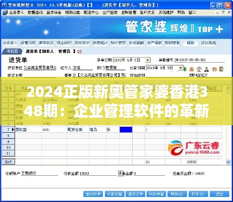 2024正版新奧管家婆香港348期:企業管理軟件的革新之作