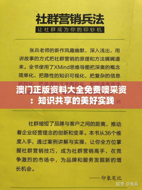 澳門正版資料大全免費(fèi)噢采資:知識(shí)共享的美好實(shí)踐