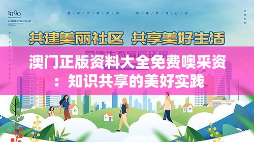 澳門正版資料大全免費噢采資:知識共享的美好實踐