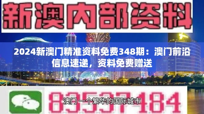 2024新澳門精準資料免費348期:澳門前沿信息速遞,資料免費贈送