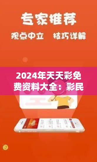 2024年天天彩免費(fèi)資料大全:彩民智慧的結(jié)晶