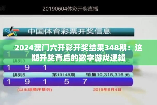 2024澳門六開彩開獎結果348期:這期開獎背后的數字游戲邏輯
