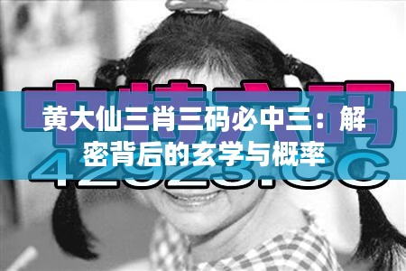 黃大仙三肖三碼必中三：解密背后的玄學與概率