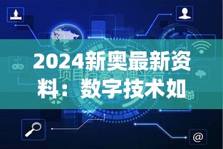 2024新奧最新資料:數字技術如何重塑奧運競技場