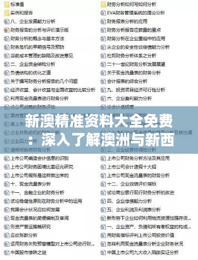 新澳精準資料大全免費:深入了解澳洲與新西蘭的商業情報