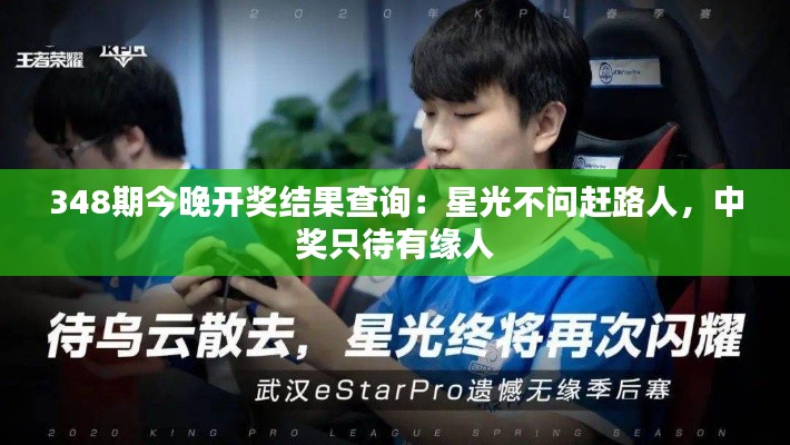 348期今晚開獎結果查詢:星光不問趕路人,中獎只待有緣人