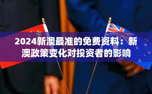 2024新澳最準的免費資料:新澳政策變化對投資者的影響